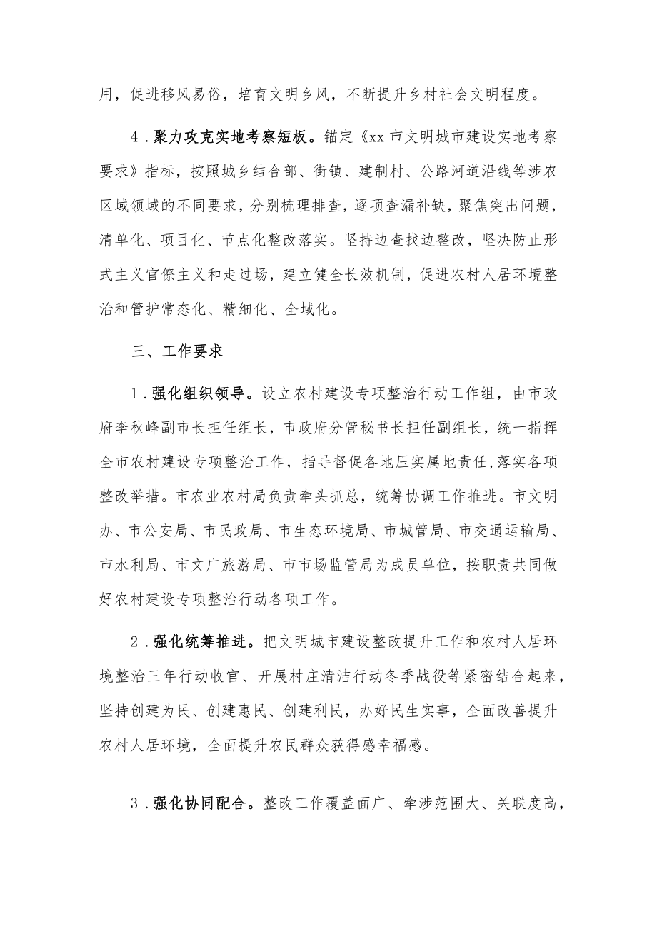 xx市文明城市建设整改提升农村建设专项整治行动工作方案.docx_第3页