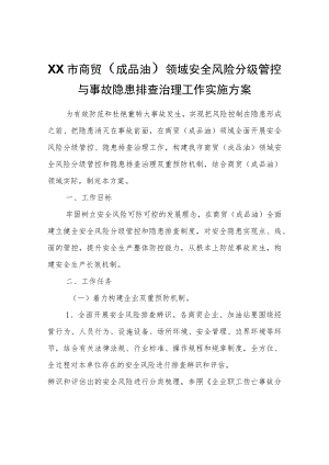 XX市商贸（成品油）领域安全风险分级管控与事故隐患排查治理工作实施方案.docx
