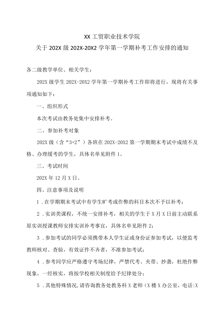 XX工贸职业技术学院关于202X级202X-20X2学第一学期补考工作安排的通知.docx_第1页