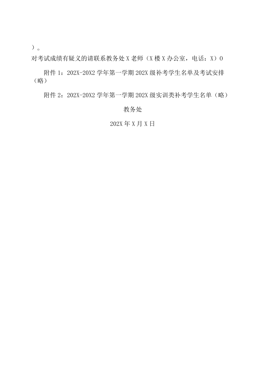 XX工贸职业技术学院关于202X级202X-20X2学第一学期补考工作安排的通知.docx_第2页
