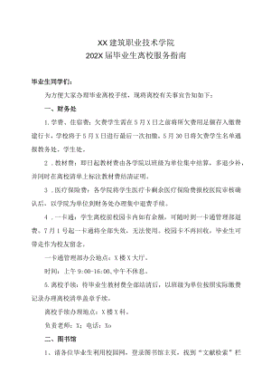 XX建筑职业技术学院202X届毕业生离校服务指南.docx