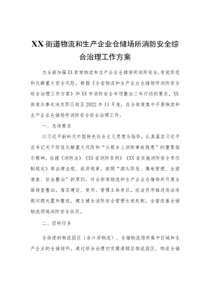 XX街道物流和生产企业仓储场所消防安全综合治理工作方案.docx