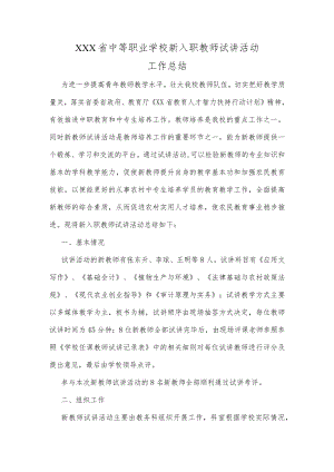 XX省中等职业学校新入职师资试讲工作总结.docx