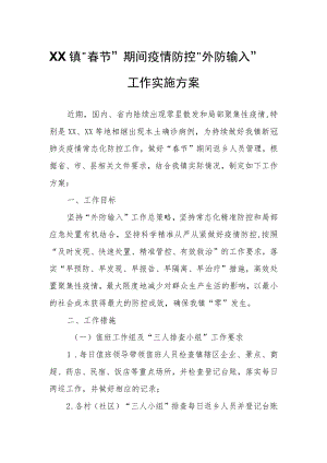 XX镇“春节”期间疫情防控“外防输入”工作实施方案.docx