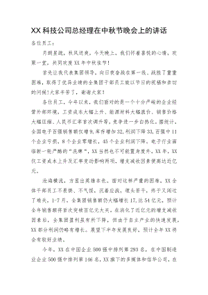 XX科技公司总经理在中节晚会上的讲话.docx
