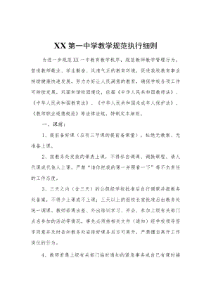 XX第一中学教学规范执行细则.docx