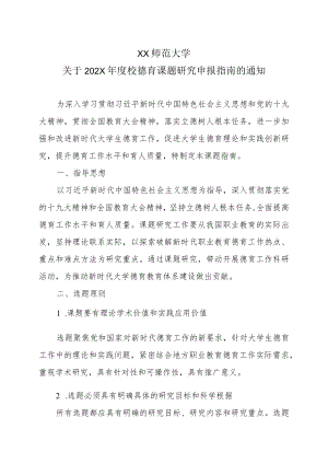 XX师范大学关于202X校德育课题研究申报指南的通知.docx