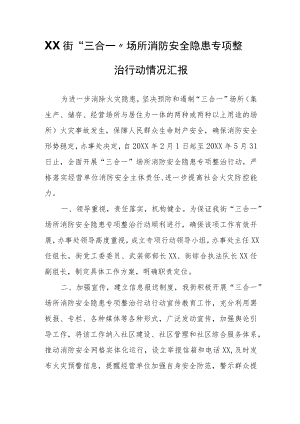XX街“三合一”场所消防安全隐患专项整治行动情况汇报.docx