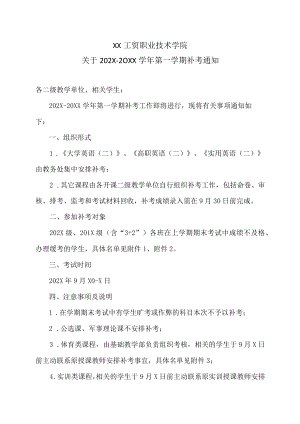 XX工贸职业技术学院关于202X-20XX学第一学期补考通知.docx