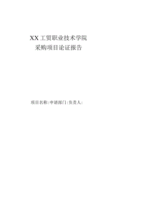 XX工贸职业技术学院采购项目论证报告.docx