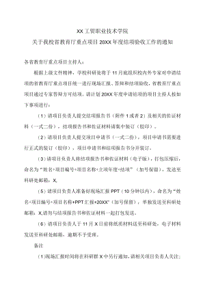 XX工贸职业技术学院关于我校省教育厅重点项目20XX结项验收工作的通知.docx