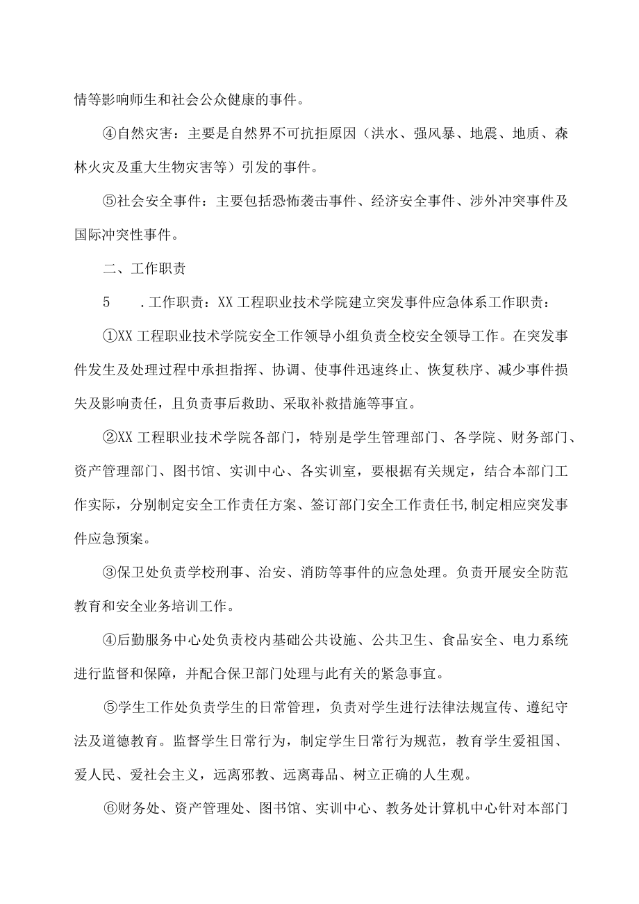XX工程职业技术学院安全工作应急预案指导方案.docx_第3页