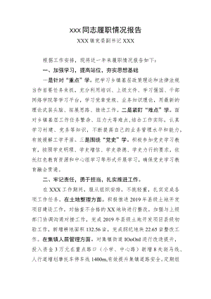 xx镇党委副书记的履职情况报告.docx