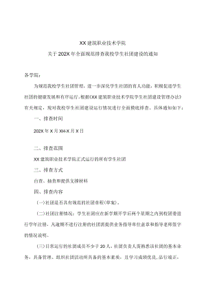 XX建筑职业技术学院关于202X全面规范排查我校学生社团建设的通知.docx