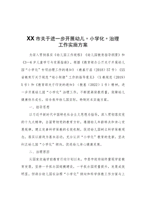 XX市关于进一步开展幼儿园“小学化”治理工作实施方案.docx