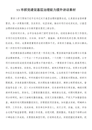 xx市抓党建促基层治理能力提升讲话素材.docx