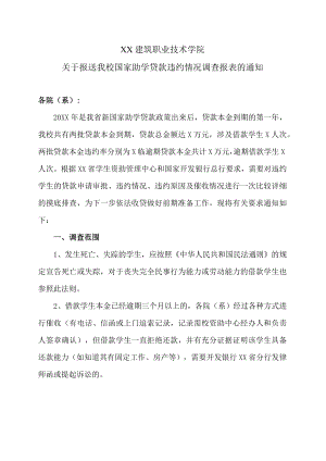 XX建筑职业技术学院关于报送我校国家助学贷款违约情况调查报表的通知.docx