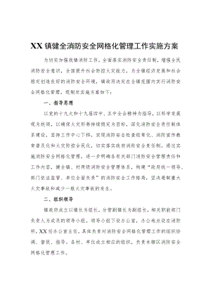 XX镇关于健全消防安全网格化管理工作实施方案.docx