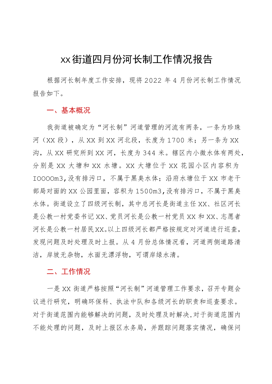 xx街道四月份河长制工作情况报告.docx_第1页