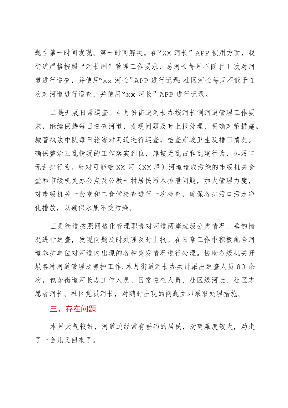 xx街道四月份河长制工作情况报告.docx_第2页
