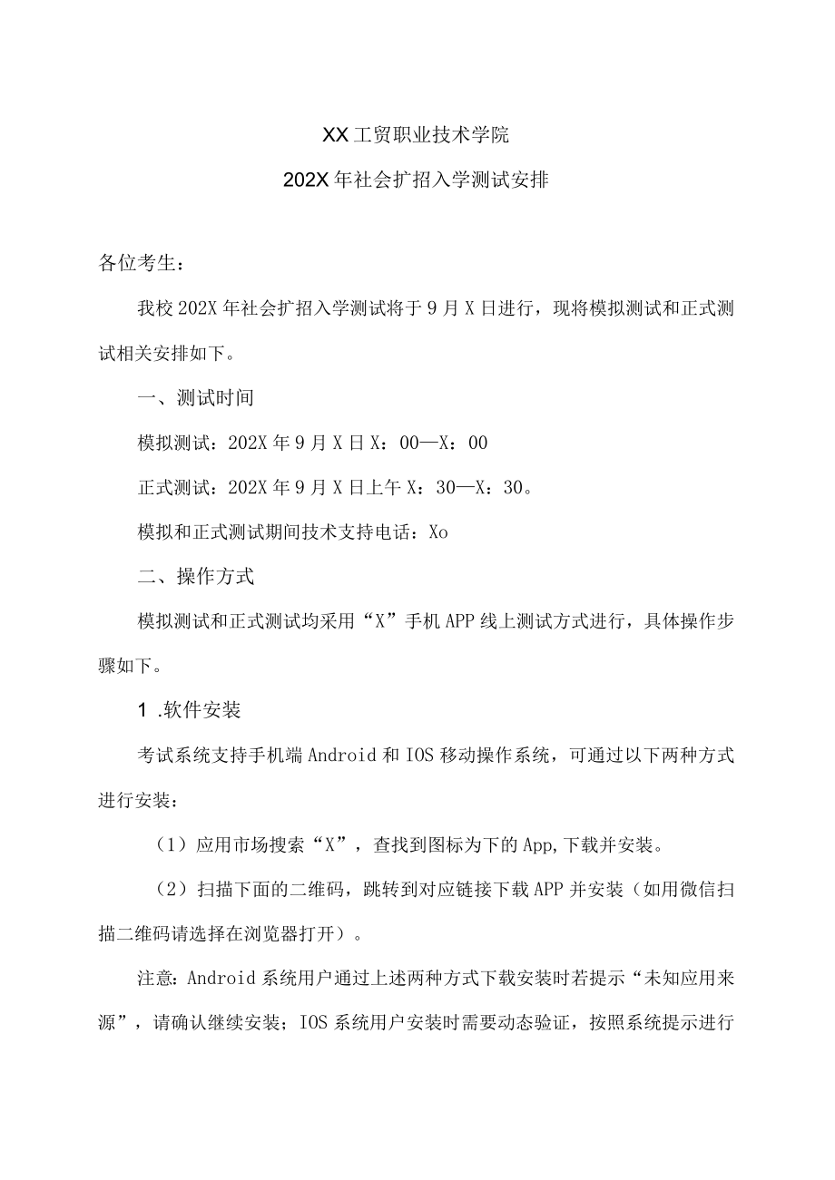XX工贸职业技术学院202X社会扩招入学测试安排.docx_第1页