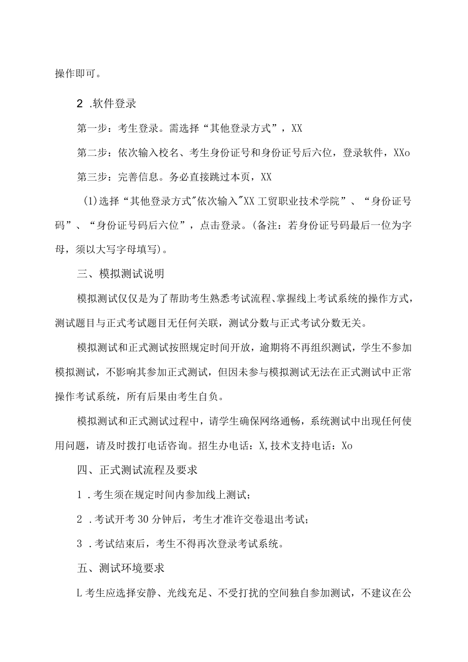 XX工贸职业技术学院202X社会扩招入学测试安排.docx_第2页
