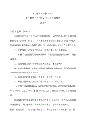 XX建筑职业技术学院关于杜绝白色污染倡导绿色就餐的倡议书.docx