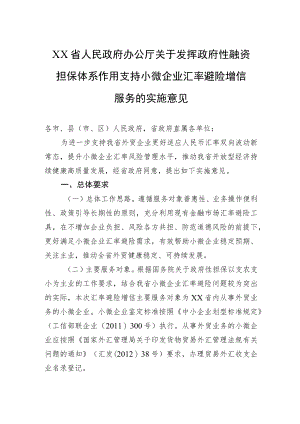 XX省人民政府办公厅关于发挥政府性融资担保体系作用支持小微企业汇率避险增信服务的实施意见.docx
