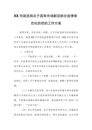 XX市国资局关于国有市场新冠肺炎疫情常态化防控的工作方案.docx
