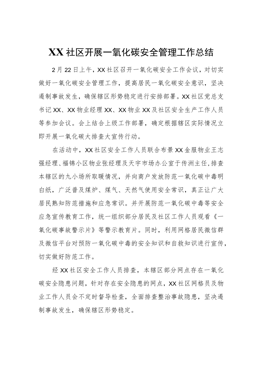 XX社区开展一氧化碳安全管理工作总结.docx_第1页