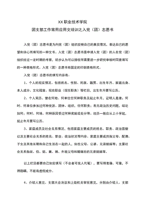 XX职业技术学院团支部工作常用应用文培训之入党（团）志愿书.docx