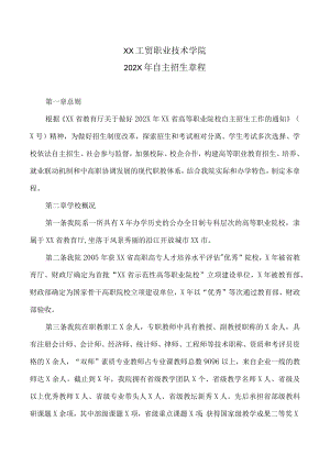 XX工贸职业技术学院202X自主招生章程.docx