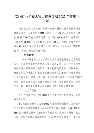 XX省“4+1”重大项目建设计划2022实施计划(2022).docx