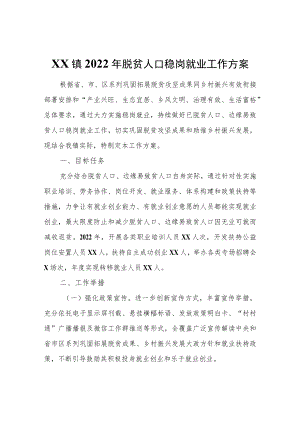 XX镇2022脱贫人口稳岗就业工作方案.docx