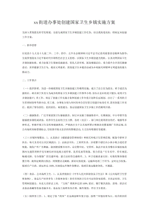 xx街道办事处创建国家卫生乡镇实施方案.docx