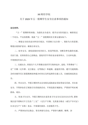 XX财经学院关于202X五一假期学生安全注意事项的通知.docx