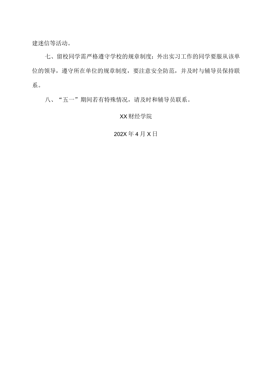 XX财经学院关于202X五一假期学生安全注意事项的通知.docx_第2页