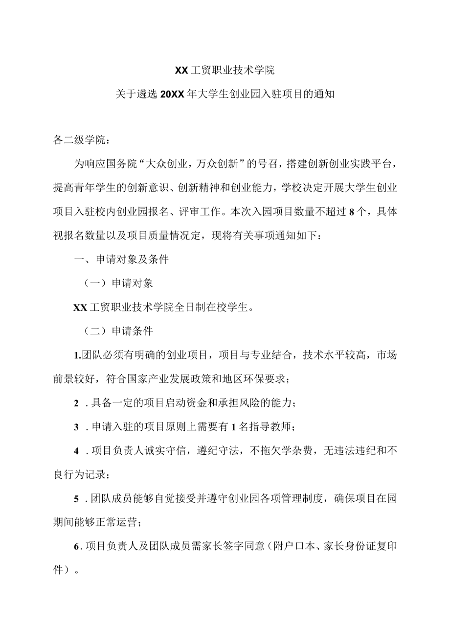 XX工贸职业技术学院关于遴选20X1大学生创业园入驻项目的通知.docx_第1页