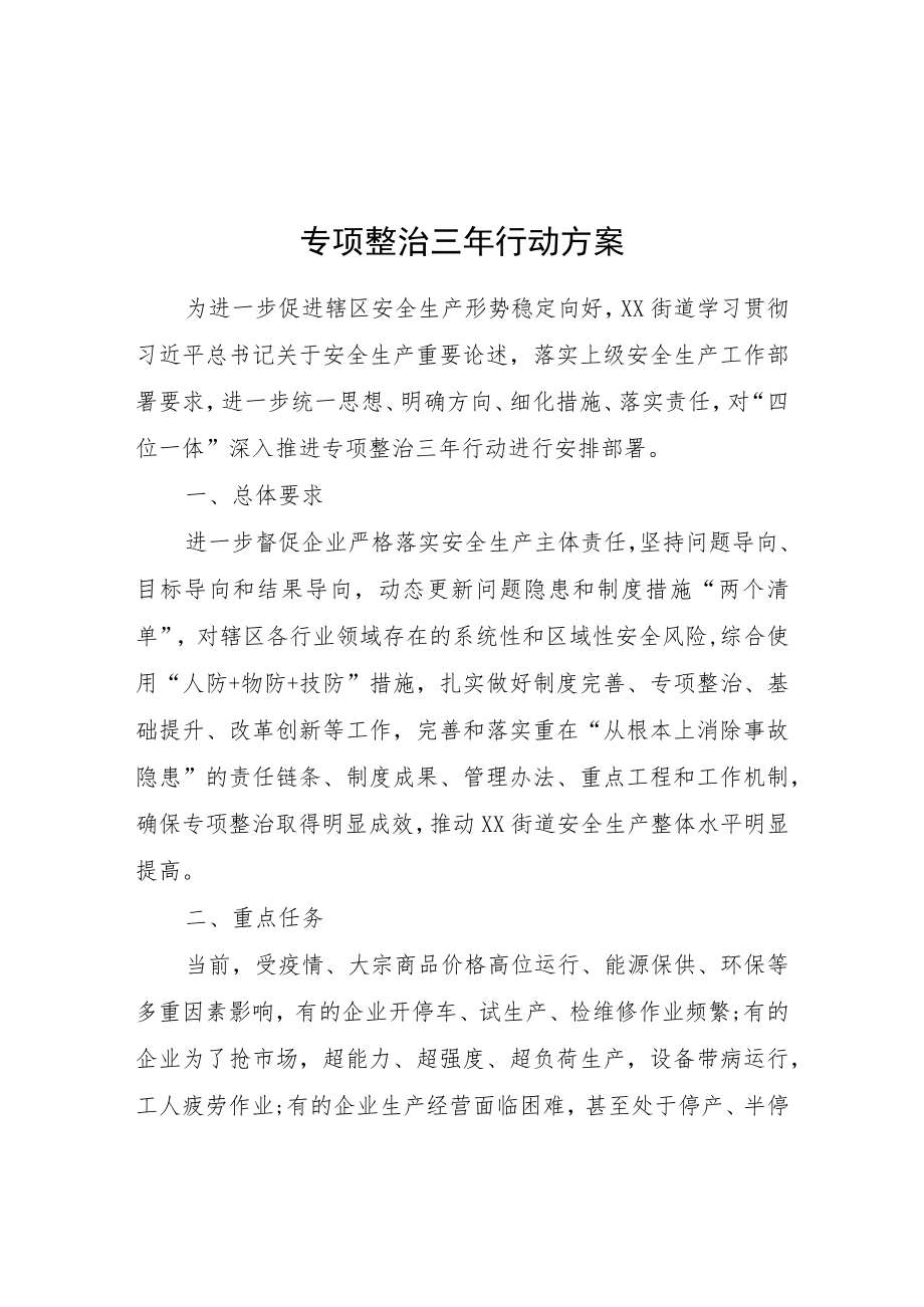 XX街道落实“四位一体”深入推进安全生产专项整治三行动方案.docx_第1页