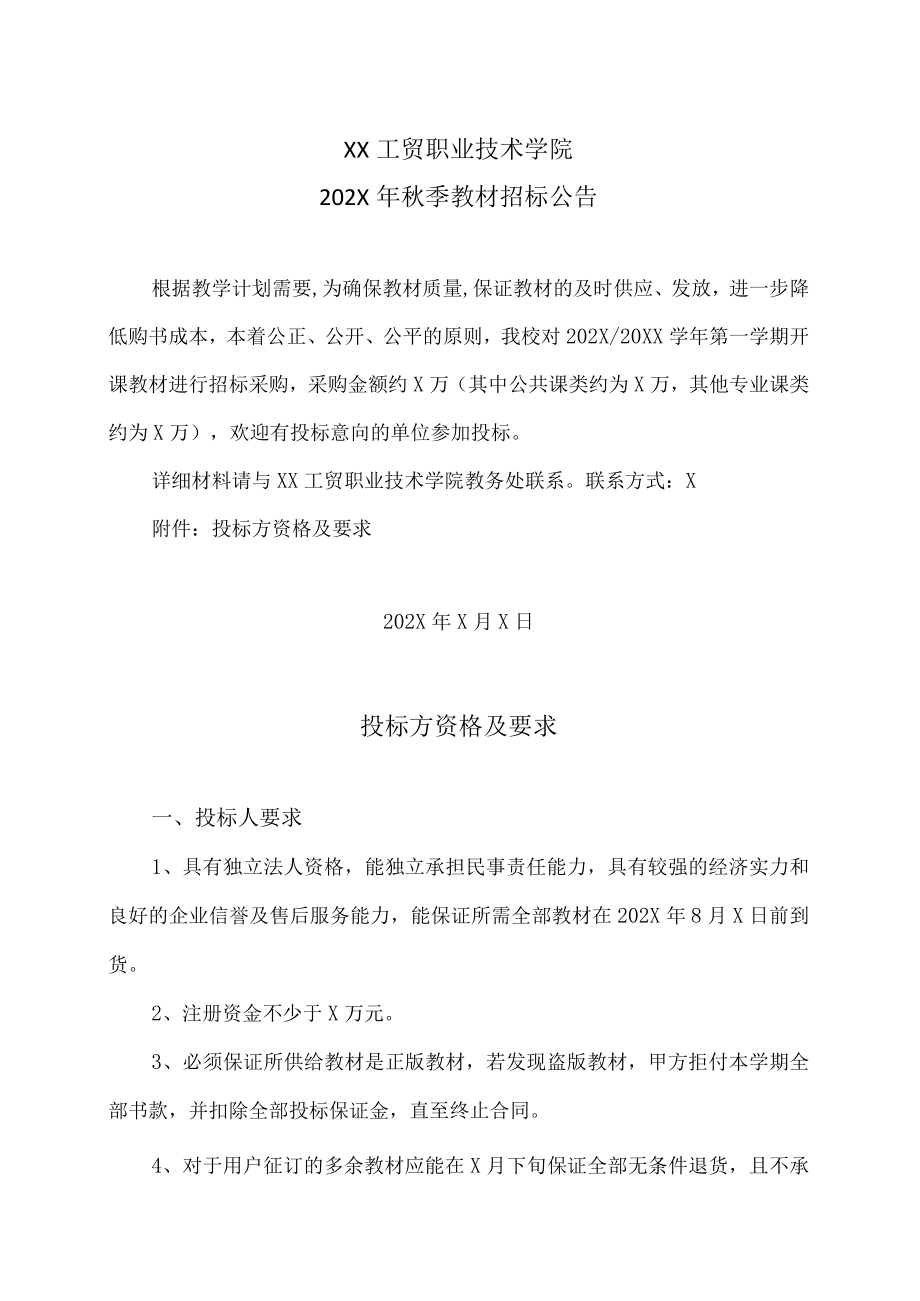 XX工贸职业技术学院202X季教材招标公告.docx_第1页