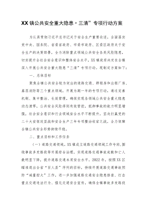 XX镇公共安全重大隐患“三清”专项行动方案.docx