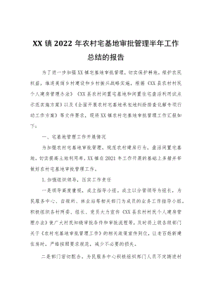XX镇2022农村宅基地审批管理半工作总结的报告.docx
