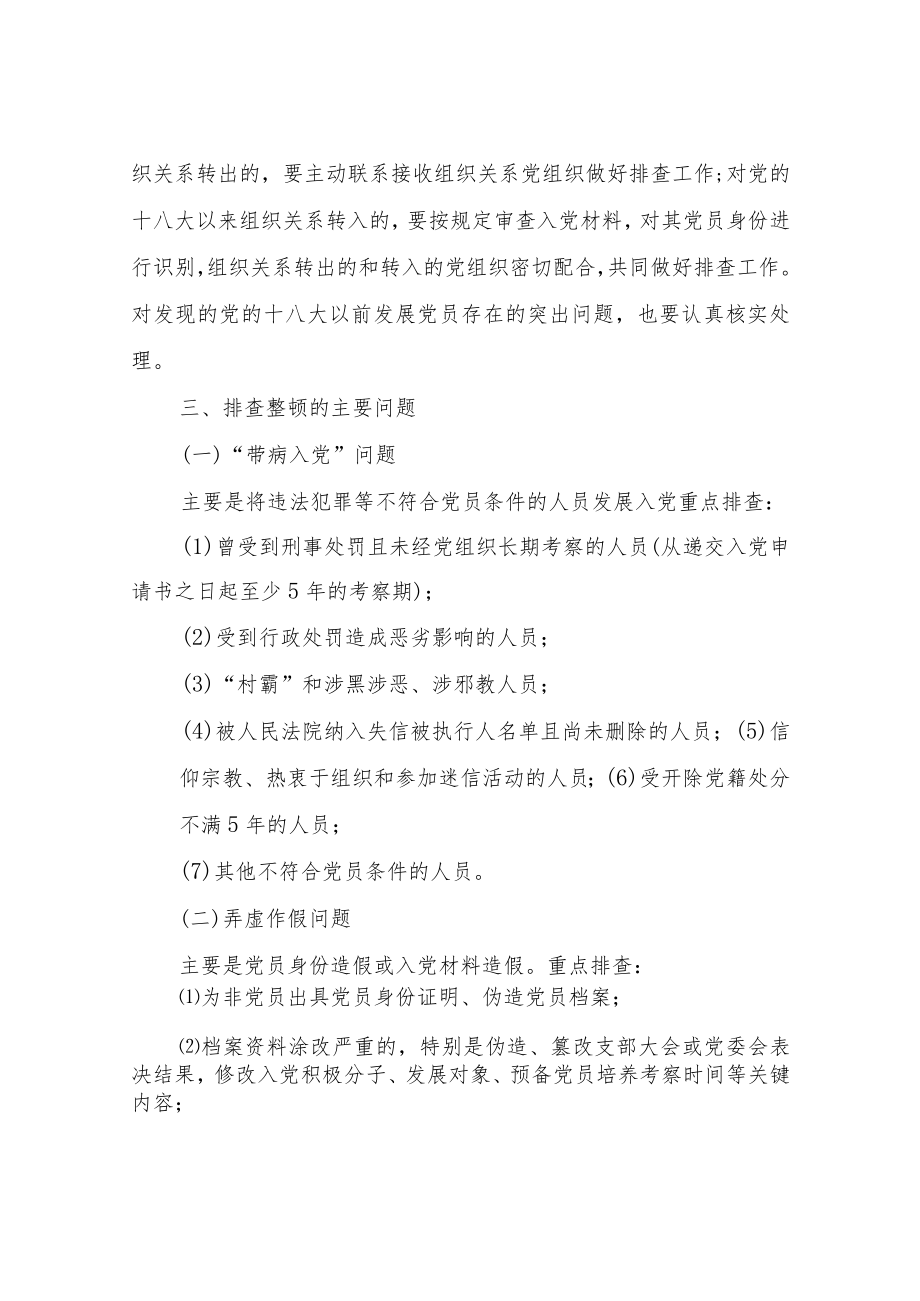 XX镇全面排查整顿发展党员违规违纪问题工作实施方案.docx_第2页