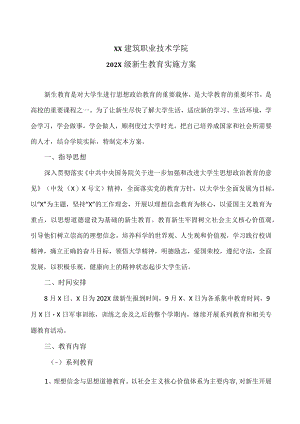XX建筑职业技术学院202X级新生教育实施方案.docx