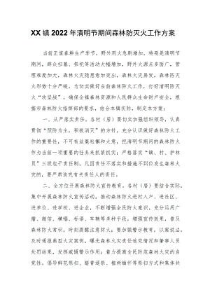 XX镇2022清明节期间森林防灭火工作方案.docx