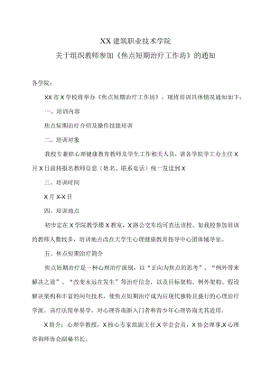 XX建筑职业技术学院关于组织教师参加《焦点短期治疗工作坊》的通知.docx
