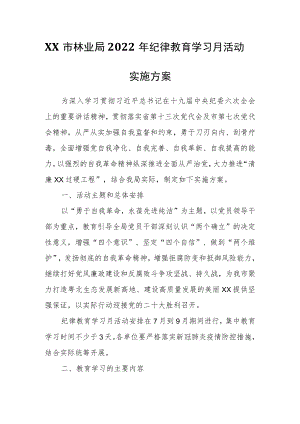 XX市林业局2022纪律教育学习月活动实施方案.docx