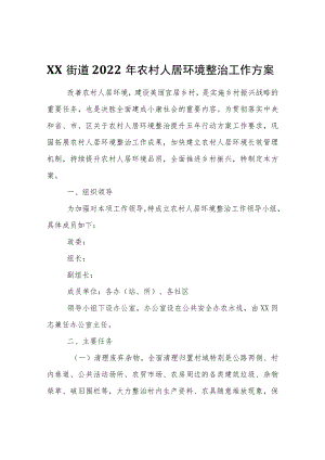 XX街道2022农村人居环境整治工作方案.docx