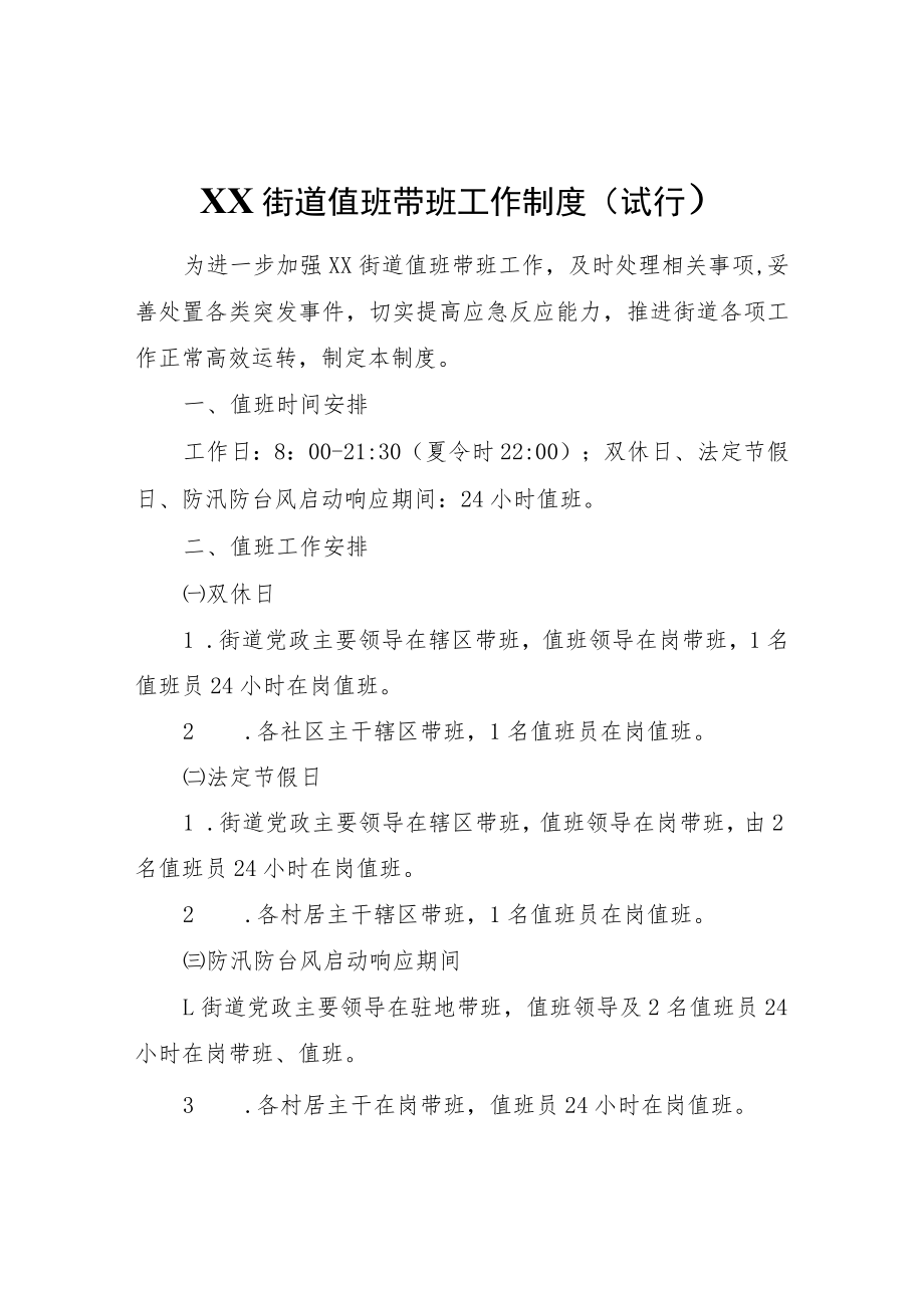 XX街道值班带班工作制度（试行）.docx_第1页