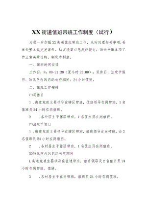 XX街道值班带班工作制度（试行）.docx